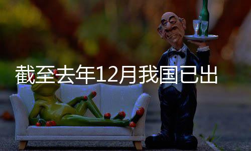 部国已截至网络出台月我0余去年领域立法