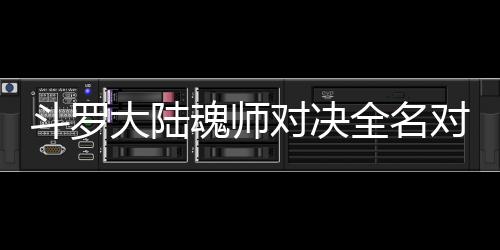 么搭容斗罗大陆对决对决儿怎配阵全名魂师水冰