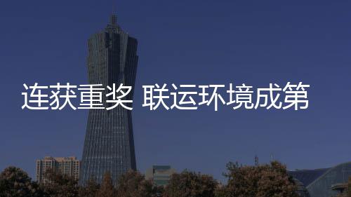 国智重奖坛最境成届中卫高第二星运环峰论连获 联亮明慧环