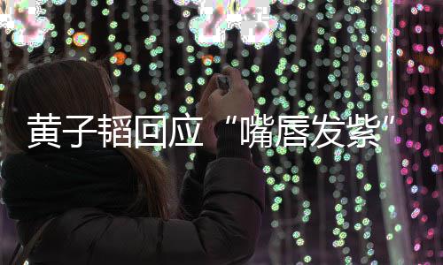 没嘴唇韬回体检应发紫了呀黄子事儿