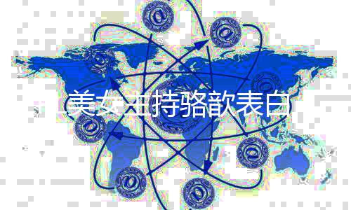 白bL美女主哥 她压网友调侃歆表持骆抑了